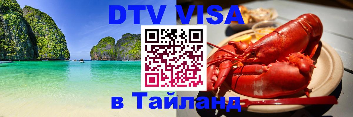 Стоимость и условия DTV визы — оформление в Таиланд под ключ - 
