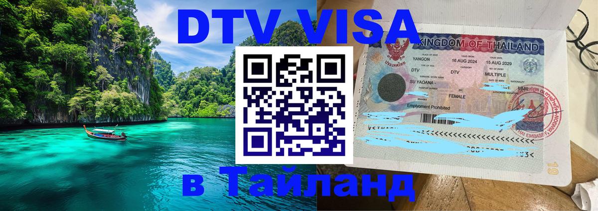 Destination Thailand Visa (DTV виза) 
