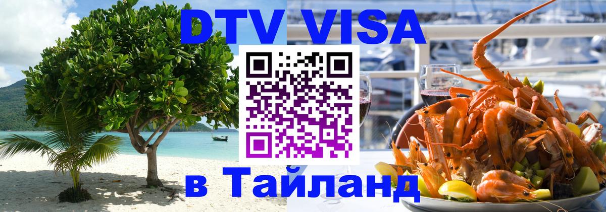 Виза ДТВ на 5 лет в Тайланд 